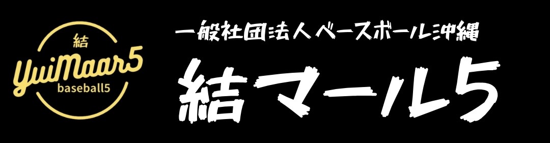 一般社団法人ベースボール沖縄 結マール5